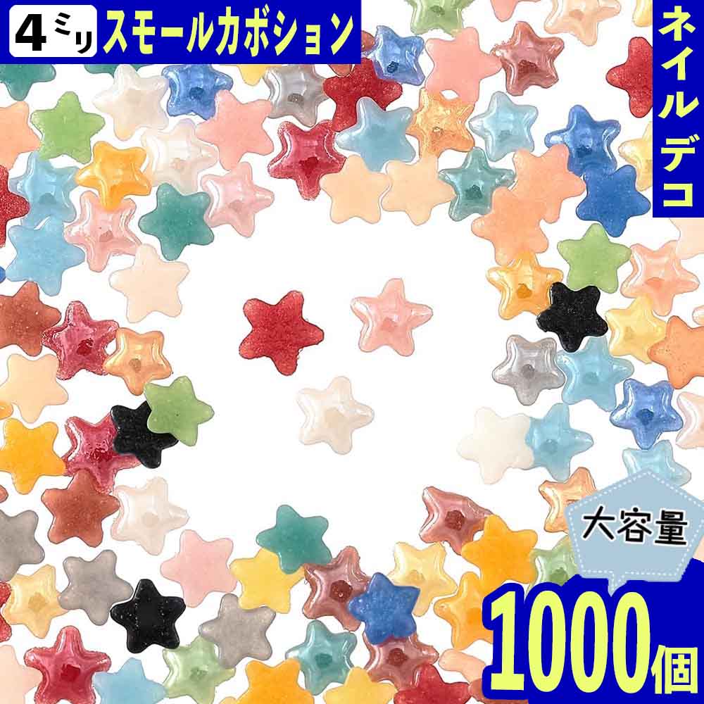 ネイルパーツ 星 ミックス 4mm 1000個 セラミック製 カボション デコ レジン ネイルアート 手芸 パーツ BD3253