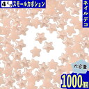 ＼本日ポイント10倍／【エントリーするだけ】 ネイルパーツ 星 ピンク 薄め 4mm 1000個 セラミック製 カボション デコ レジン ネイルアート 手芸 パーツ BD3255