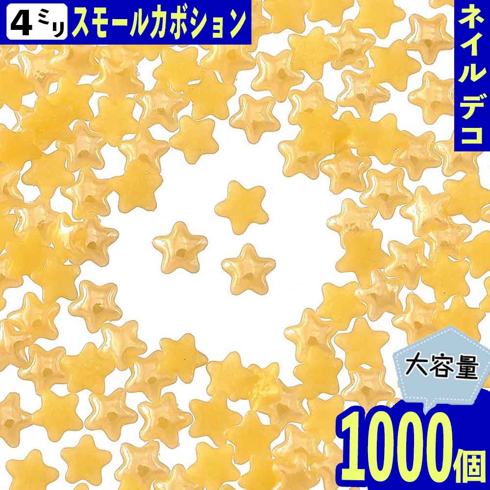 ＼本日P最大10倍／【当店買い回りで】 ネイルパーツ 星 イエロー 4mm 1000個 セラミック製 カボション デコ レジン ネイルアート 手芸 パーツ BD3256