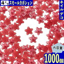 ＼本日ポイント10倍／【エントリーするだけ】 ネイルパーツ 星 赤 4mm 1000個 セラミック製 カボション デコ レジン ネイルアート 手芸 パーツ BD3257