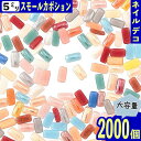 ＼本日ポイント10倍／【エントリーするだけ】 ネイルパーツ 長方形 ミックス 5mm 2000個 セラミック製 カボション デコ レジン ネイルアート 手芸 パーツ BD3259