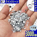 ＼本日ポイント10倍／【エントリーするだけ】 ラインストーン 4mm クリア 3000粒 丸 プラ製 ネイル 3D デコ レジン ネイルアート ハンドメイド パーツ BD3263