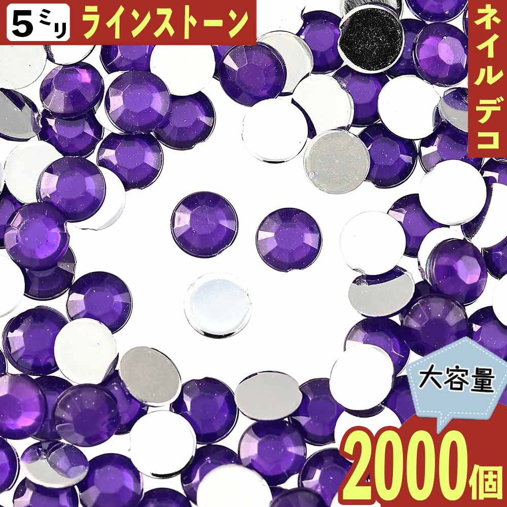 ＼本日P最大10倍／【当店買い回りで】 ラインストーン 5mm 紫 2000粒 丸 プラ製 3D デコ レジン ネイルアート ネイルストーン 手芸 パーツ BD3276