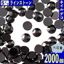 ラインストーン 5mm 黒 2000粒 丸 ネイル プラ製 3D デコ レジン ネイルアート ネイルストーン 手芸 パーツ BD3277