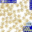 ＼本日ポイント10倍／【エントリーするだけ】 ネイルパーツ スタッズ 雪花 ゴールド 6mm 500個 雪の結晶 レジン ネイルアート 金属パーツ デコレーション 手芸 パーツ BD3298