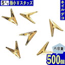 ＼本日ポイント10倍／【エントリーするだけ】 ネイルパーツ スタッズ 5mm V ゴールド 500個 立体 メタル 封入 ネイルアート 金属パーツ デコレーション 手芸 パーツ BD3310