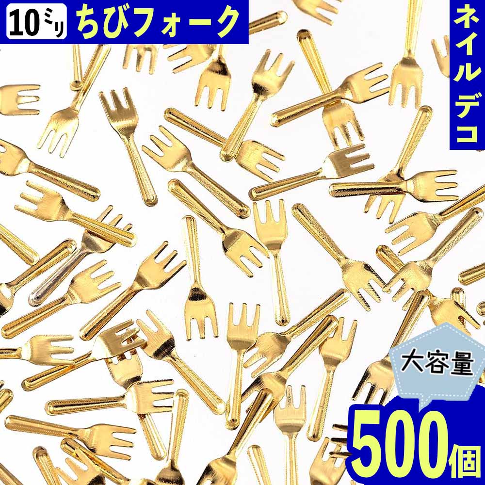 【本日まとめ買い割引クーポン発行中】 ネイルパーツ スタッズ フォーク ゴールド 10mm 500個 メタル レジン ネイルアート 金属パーツ デコレーション 手芸 パーツ BD3328