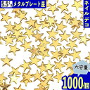 メタルパーツ 星 ゴールド 5.5mm 1000個 ネイル スタッズ 封入 ネイルアート 金属パーツ デコレーション 手芸 パーツ BD3340