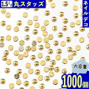 ＼本日ポイント10倍／【エントリーするだけ】 ネイルパーツ スタッズ 丸 ゴールド 1.5mm 1000個 デコ メタル ネイルアート 金属パーツ ジェルネイル 手芸 パーツ BD3348