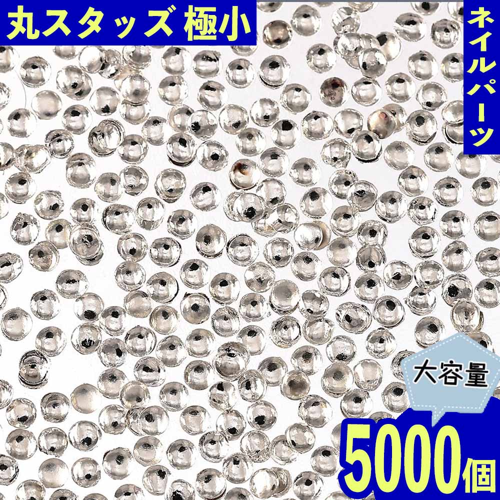 【2点以上まとめ買いで得得】 ネイルパーツ スタッズ 丸 シルバー 1.5mm 5000個 レジン デコ ネイルア..