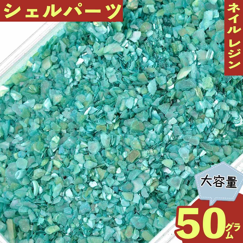 ＼本日P最大10倍／【当店買い回りで】 シェルパーツ パウダー 青 薄め 50g 2ー4mm ネイル 貝殻 レジン ネイルアート デコレーション クラッシュシェル パーツ BD3366