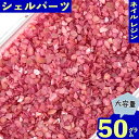 ココからクーポンをGET！ 製品仕様 商品名 シェルパーツ パウダー ピンク 50g 2ー4mm ネイル 貝殻 サイズ／寸法 1個サイズ：約2mm前後ー約4mm前後の様々な大きさの物がミックスされております。　(商品画像に簡易計測画像御座います、多少の誤差は御座います。） 色 カラー：ピンク （モニターの発色の具合によって実際の商品との色が若干異なる場合御座います。） 内容量 内容量：50g（ケースは付属致しません。）(不良品を考慮し気持ち多めに入れてます。 パーツが細かい為袋からこぼれてしまう場合がございます。予めご了承の上ご購入ください。) 素材 素材：貝殻 ご注意事項 モニターの発色の具合によって実際の商品との色が若干異なる場合も御座いますのであらかじめご了承下さい。