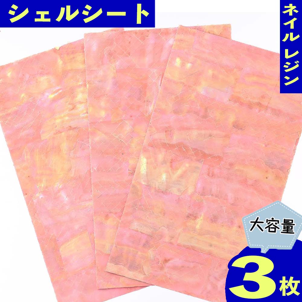 【本日まとめ買い割引クーポン発行中】 ネイルシール シェルシート ピンク 4×7mm 3枚 貼り付け レジン ネイルアート ハンドメイド パーツ BD3374
