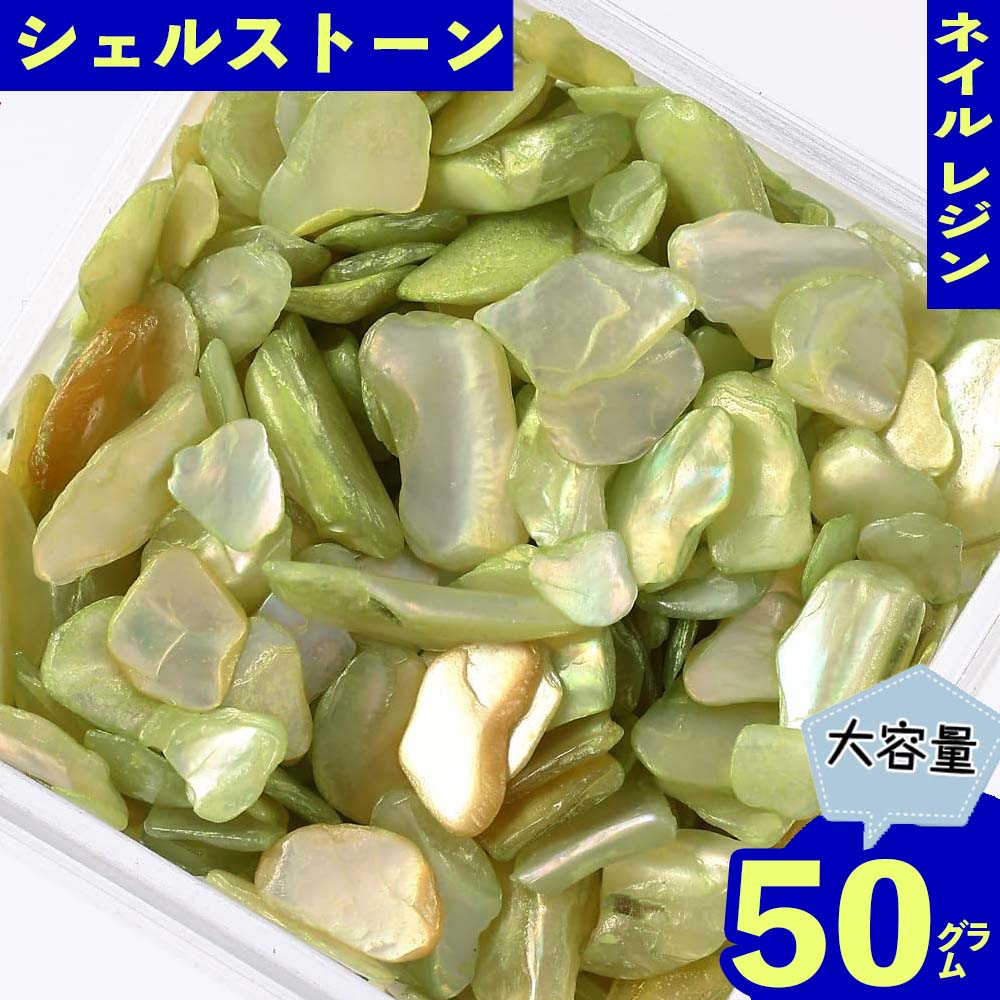 ココからクーポンをGET！ 製品仕様 商品名 ネイルパーツ シェル ストーン 緑 薄め 50g 1ー7mm 貝殻 レジン サイズ／寸法 1個サイズ：約1mm前後ー約7mm前後の様々な大きさの物がミックスされております。　(商品画像に簡易計測画像御座います、多少の誤差は御座います。） 色 カラー：緑 薄め（モニターの発色の具合によって実際の商品との色が若干異なる場合御座います。） 内容量 内容量：50g（ケースは付属致しません。）(不良品を考慮し気持ち多めに入れてます。 パーツが細かい為袋からこぼれてしまう場合がございます。予めご了承の上ご購入ください。) 素材 素材：貝殻 ご注意事項 モニターの発色の具合によって実際の商品との色が若干異なる場合も御座いますのであらかじめご了承下さい。