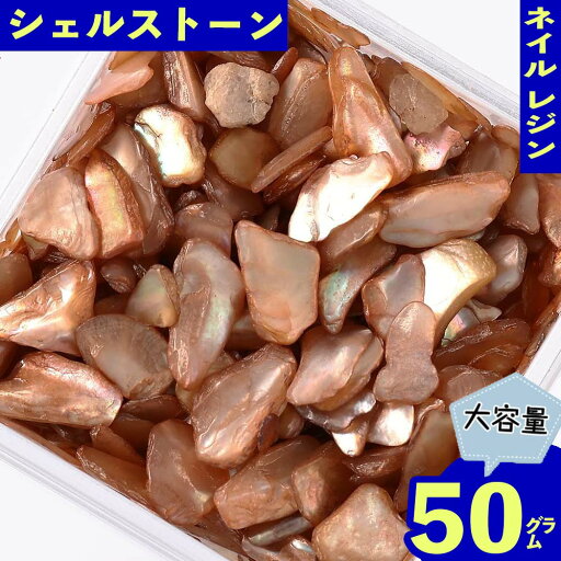 \本日P最大10倍/【当店買い回りで】 ネイルパーツ シェル ストーン ブラウン 薄め 50g 1ー7mm レジン ネイルアート デコ クラッシュ ハンドメイド パーツ BD3381 \本日P最大10倍/【当店買い回りで】 ネイルパーツ シェル ストーン ブラウン 薄め 50g 1ー7mm レジン ネイルアート デコ クラッシュ ハンドメイド パーツ BD3381