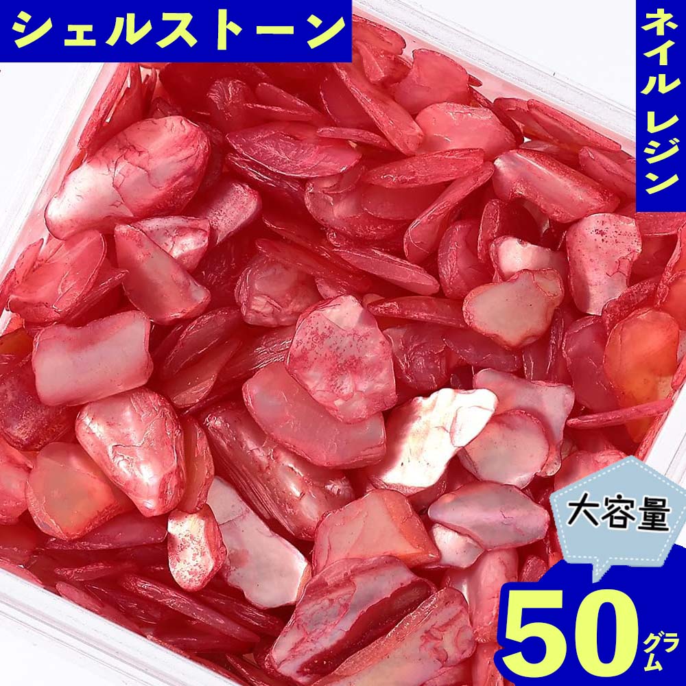 【本日まとめ買い割引クーポン発行中】 ネイルパーツ シェル ストーン ピンク 濃いめ 50g 1ー7mm レジン ネイルアート デコ クラッシュ ハンドメイド パーツ BD3384