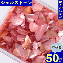 ネイルパーツ シェル ストーン ピンク 50g 1ー7mm 貝 クラッシュ レジン ネイルアート デコ クラッシュ ハンドメイド パーツ BD3386