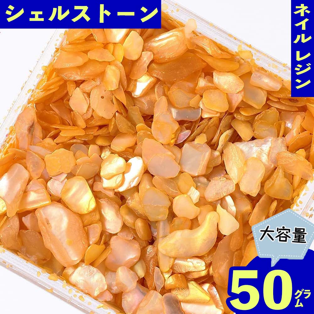 ＼本日P最大10倍／【当店買い回りで】 ネイルパーツ シェル ストーン イエロー 50g 1ー7mm 貝殻 レジン ネイルアート デコ クラッシュ ハンドメイド パーツ BD3392