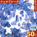 ココからクーポンをGET！ 製品仕様 商品名 ネイルパーツ シェル フレーク 青 50g 4ー22mm 貝殻 レジン サイズ／寸法 1個サイズ：約4mm前後ー約22mm前後の様々な大きさの物がミックスされております。　(商品画像に簡易計測画像御座います、多少の誤差は御座います。） 色 カラー：青（モニターの発色の具合によって実際の商品との色が若干異なる場合御座います。） 内容量 内容量：50g（ケースは付属致しません。）(不良品を考慮し気持ち多めに入れてます。 パーツが細かい為袋からこぼれてしまう場合がございます。予めご了承の上ご購入ください。) 素材 素材：貝殻 ご注意事項 モニターの発色の具合によって実際の商品との色が若干異なる場合も御座いますのであらかじめご了承下さい。