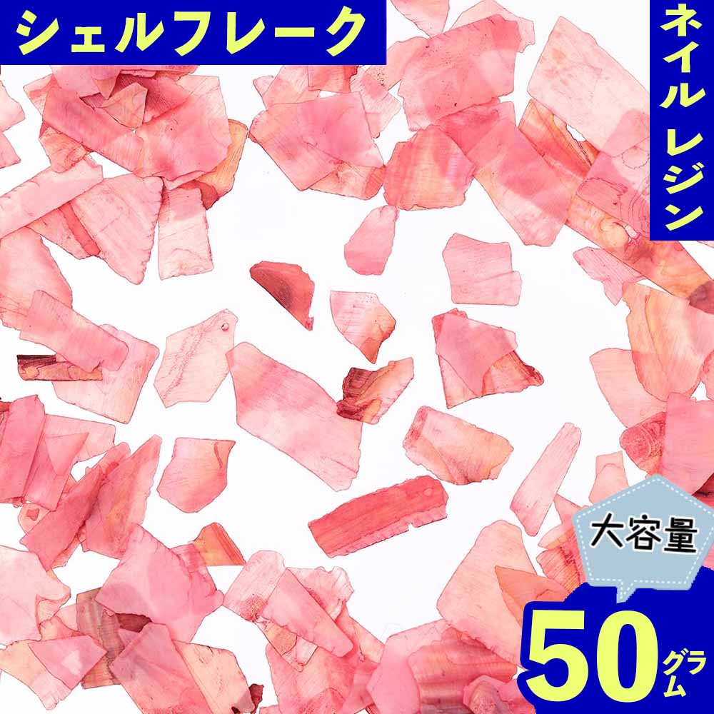 ネイルパーツ シェルフレーク 赤 薄め 50g 4ー22mm 貝殻 レジン デコ クラッシュ ハンドメイド パーツ BD3407