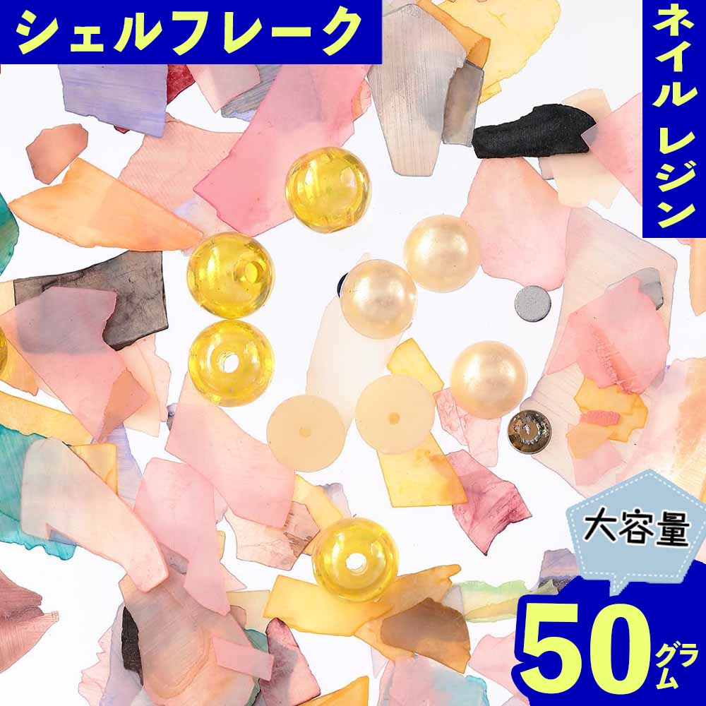 ココからクーポンをGET！ 製品仕様 商品名 ネイルパーツ シェルフレーク ミックス 50g 4ー22mm 貝殻 レジン サイズ／寸法 1個サイズ：約4mm前後ー約22mm前後の様々な大きさの物がミックスされております。　(商品画像に簡易計測画像御座います、多少の誤差は御座います。） 色 カラー：ミックス（モニターの発色の具合によって実際の商品との色が若干異なる場合御座います。） 内容量 内容量：50g ビーズ入り（ケースは付属致しません。）(不良品を考慮し気持ち多めに入れてます。 パーツが細かい為袋からこぼれてしまう場合がございます。予めご了承の上ご購入ください。) 素材 素材：貝殻 ご注意事項 モニターの発色の具合によって実際の商品との色が若干異なる場合も御座いますのであらかじめご了承下さい。