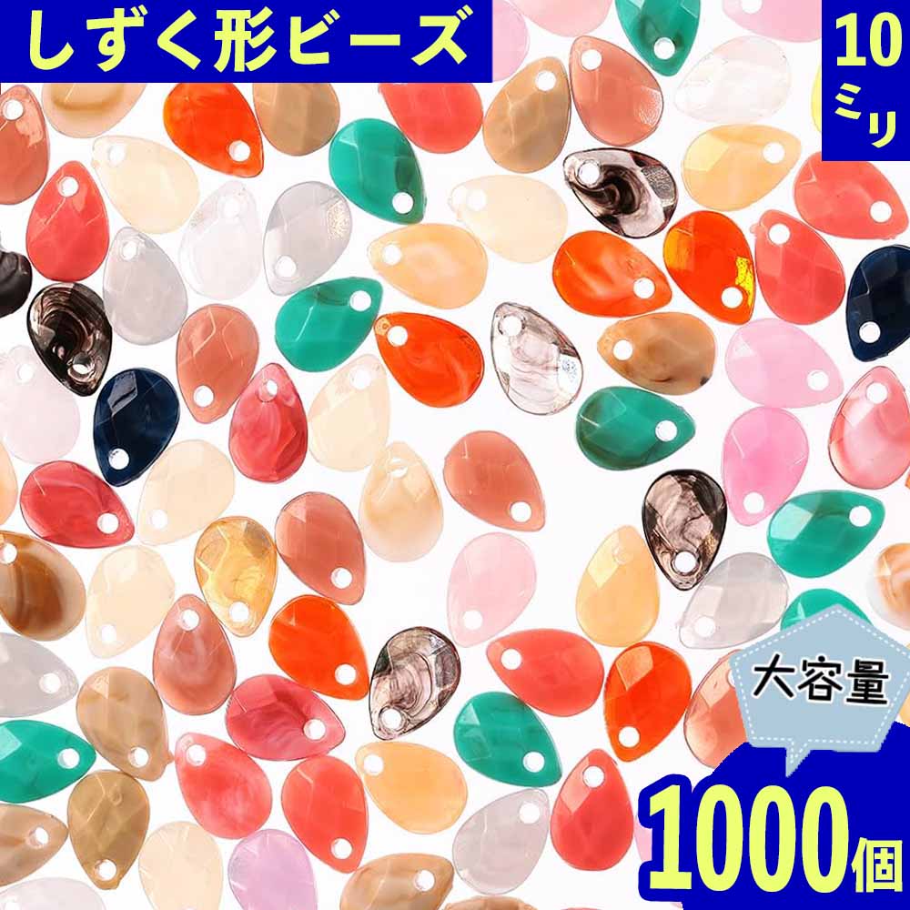 【本日まとめ買い割引クーポン発行中】 ビーズ しずく 10mm MIX 1000個 サンキャッチャー ファセット ハンドメイド 手芸 パーツ BD3464