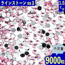 ＼本日ポイント10倍／【エントリーするだけ】 ラインストーン ピンク 1.5mm ss3 9000粒 丸 ネイル レジン デコ ハンドメイド パーツ BD3468