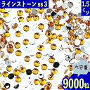 ＼本日ポイント10倍／【エントリーするだけ】 ラインストーン イエロー 1.5mm ss3 9000粒 丸 ネイル デコ レジン ハンドメイド パーツ BD3471