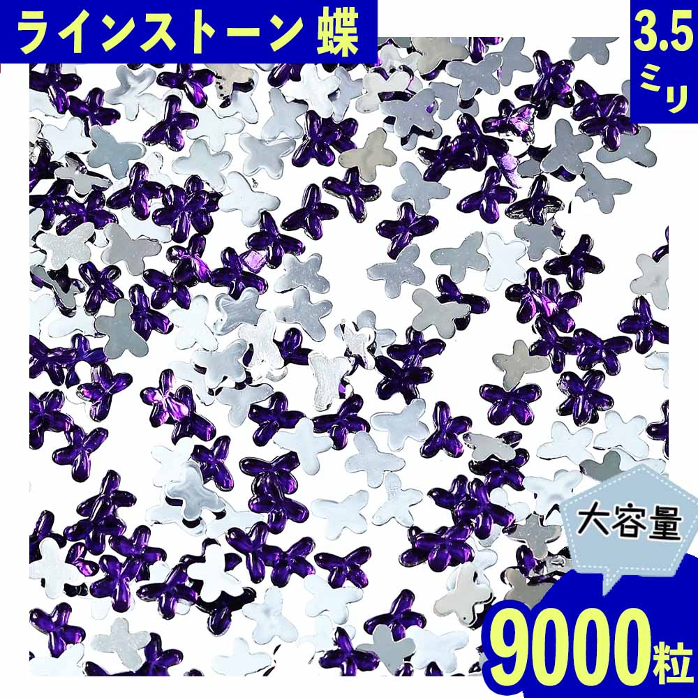 ラインストーン 紫 蝶 3.5mm 9000粒 プラ製 ネイル レジン封入 デコ ハンドメイド パーツ BD3476