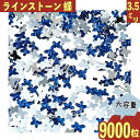 ＼本日ポイント10倍／【エントリーするだけ】 ラインストーン 青 蝶 3.5mm 9000粒 プラ製 ネイル レジン封入 デコ ハンドメイド パーツ BD3478