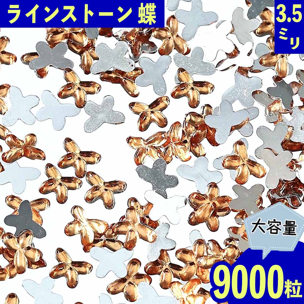 ＼本日P最大10倍／【当店買い回りで】 ラインストーン オレンジ 蝶 3.5mm 9000粒 プラ製 ネイル デコ レジン ハンドメイド パーツ BD3480