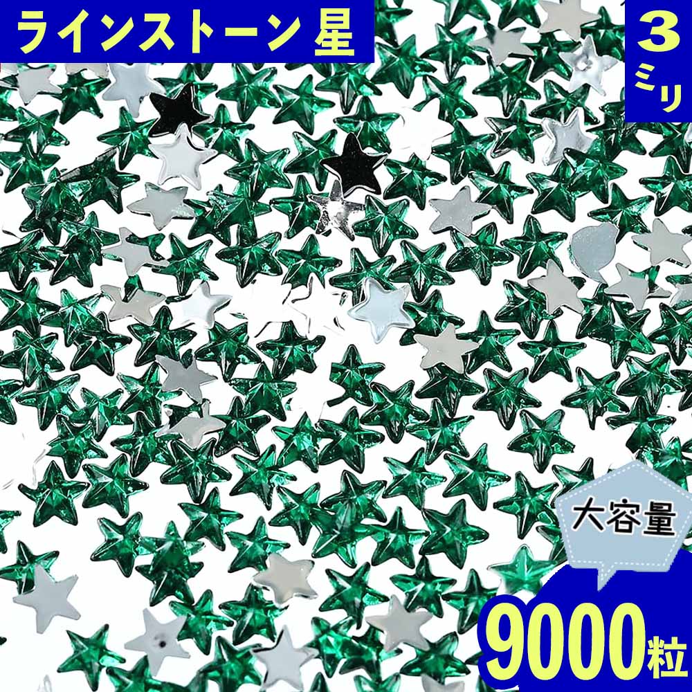 ラインストーン 星 3mm 緑 9000粒 プラ製 立体 ネイル レジン デコ 封入 ハンドメイド パーツ BD3485