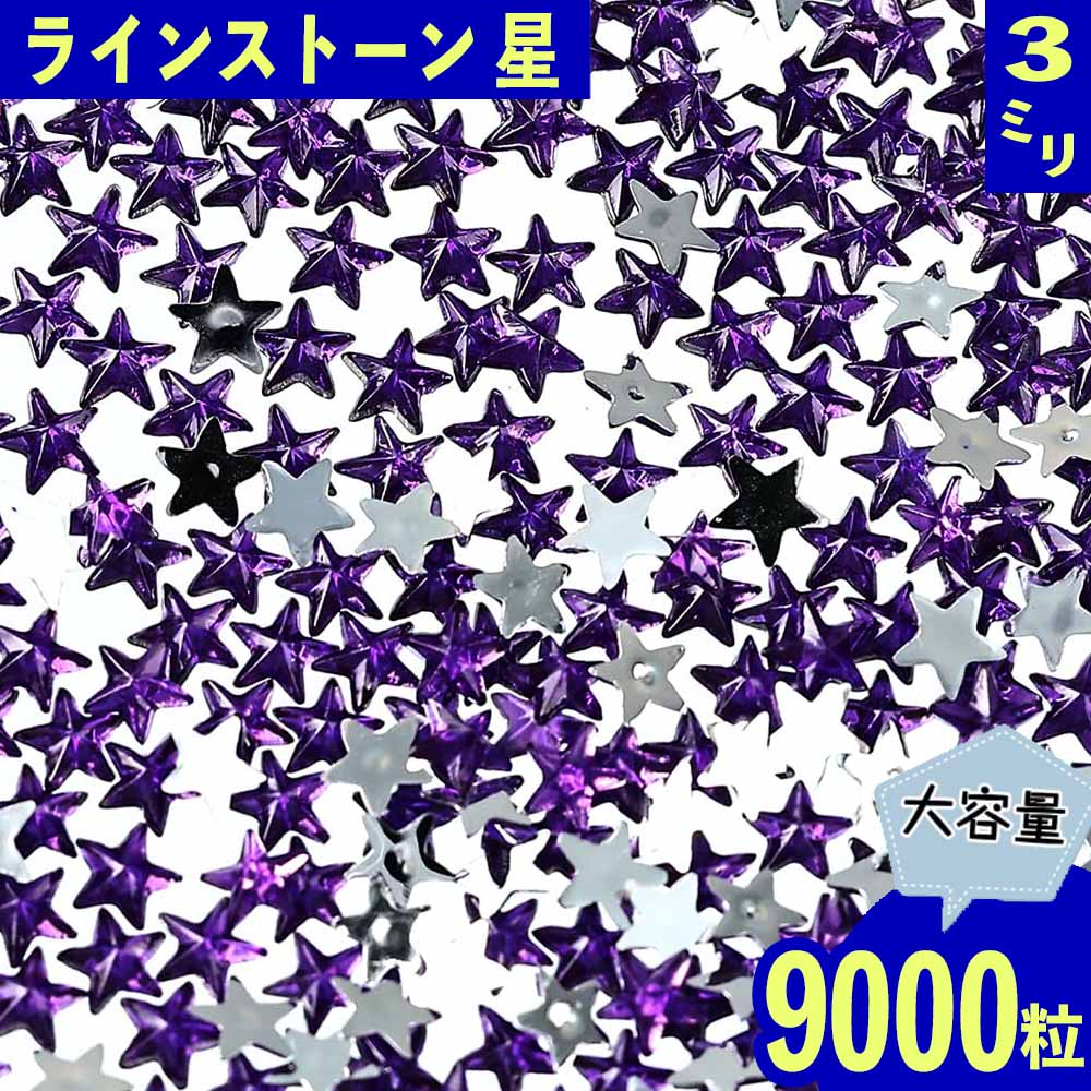ラインストーン 星 3mm 紫 9000粒 プラ製 立体 ネイル レジン デコ ハンドメイド 手芸 パーツ BD3487 1