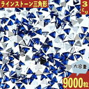 ＼本日ポイント10倍／【エントリーするだけ】 ラインストーン 3mm 青 三角 9000粒 プラ製 立体 ネイル レジン デコ ハンドメイド パーツ BD3491