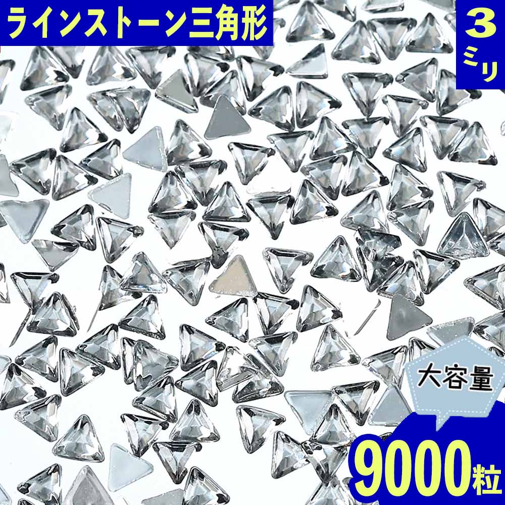 【2点以上まとめ買いで得得】 ラインストーン 3mm クリア 三角 9000粒 立体 ネイル デコ 封入 レジン ..