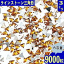 【本日まとめ買い割引クーポン発行中】 ラインストーン 3mm イエロー 三角 9000粒 プラ製 ネイル レジン デコ ハンドメイド パーツ BD3493(4)
