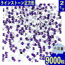 ＼本日ポイント10倍／【エントリーするだけ】 ラインストーン 2mm 紫 正方形 9000粒 スクエア ネイル デコ レジン 手芸 ハンドメイド パーツ BD3502