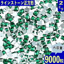 ラインストーン 2mm 緑 正方形 9000粒 スクエア ネイル デコ レジン 手芸 ハンドメイド パーツ BD3505