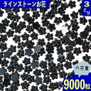 \本日ポイント5倍/【まとめ買いがお得】 ラインストーン 3mm 黒 花 9000粒 プラ製 立体 ネイル レジン デコ 手芸 ハンドメイド パーツ BD3507