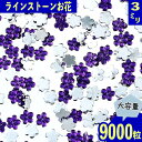 ＼本日ポイント10倍／【エントリーするだけ】 ラインストーン 3mm 紫 花 9000粒 プラ製 立体 ネイル レジン デコ 手芸 ハンドメイド パーツ BD3508