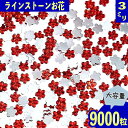 ＼本日ポイント10倍／【エントリーするだけ】 ラインストーン 3mm 赤 花 9000粒 プラ製 立体 ネイル レジン デコ 手芸 ハンドメイド パーツ BD3511