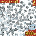 ココからクーポンをGET！ 製品仕様 商品名 ラインストーン 3mm クリア 花 9000粒 プラ製 立体 ネイル デコ サイズ／寸法 1個サイズ：約3mm　厚み約1mm　底平タイプ　(商品画像に簡易計測画像御座います、簡易ですので誤差は御座いますのでご了承下さい。） 色 カラー： クリア（モニターの発色の具合によって実際の商品との色が若干異なる場合御座います。） 内容量 内容量：約9000〜約9500粒(物により多少製造の粗等が有る物が有る場合が御座いますので予めご了承の上ご購入下さい。神経質な方への販売はこちらからお断りさせて頂きます。) 素材 素材：プラスチック ご注意事項 モニターの発色の具合によって実際の商品との色が若干異なる場合も御座いますのであらかじめご了承下さい。