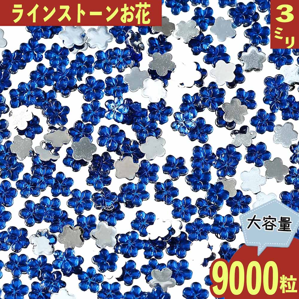 ココからクーポンをGET！ 製品仕様 商品名 ラインストーン 3mm 青 花 9000粒 プラ製 立体 ネイル レジン デコ サイズ／寸法 1個サイズ：約3mm　厚み約1mm　底平タイプ　(商品画像に簡易計測画像御座います、簡易ですので誤差は御座いますのでご了承下さい。） 色 カラー：青（モニターの発色の具合によって実際の商品との色が若干異なる場合御座います。） 内容量 内容量：約9000〜約9500粒(物により多少製造の粗等が有る物が有る場合が御座いますので予めご了承の上ご購入下さい。神経質な方への販売はこちらからお断りさせて頂きます。) 素材 素材：プラスチック ご注意事項 モニターの発色の具合によって実際の商品との色が若干異なる場合も御座いますのであらかじめご了承下さい。