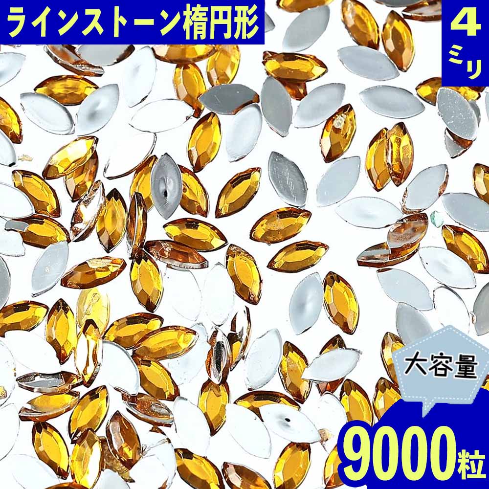 ＼本日P最大10倍／【当店買い回りで】 ラインストーン イエロー 4mm 楕円 9000粒 オーバル ネイル 封入 レジン ハンドメイド パーツ BD3519