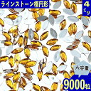 ＼本日ポイント10倍／【エントリーするだけ】 ラインストーン イエロー 4mm 楕円 9000粒 オーバル ネイル 封入 レジン ハンドメイド パーツ BD3519