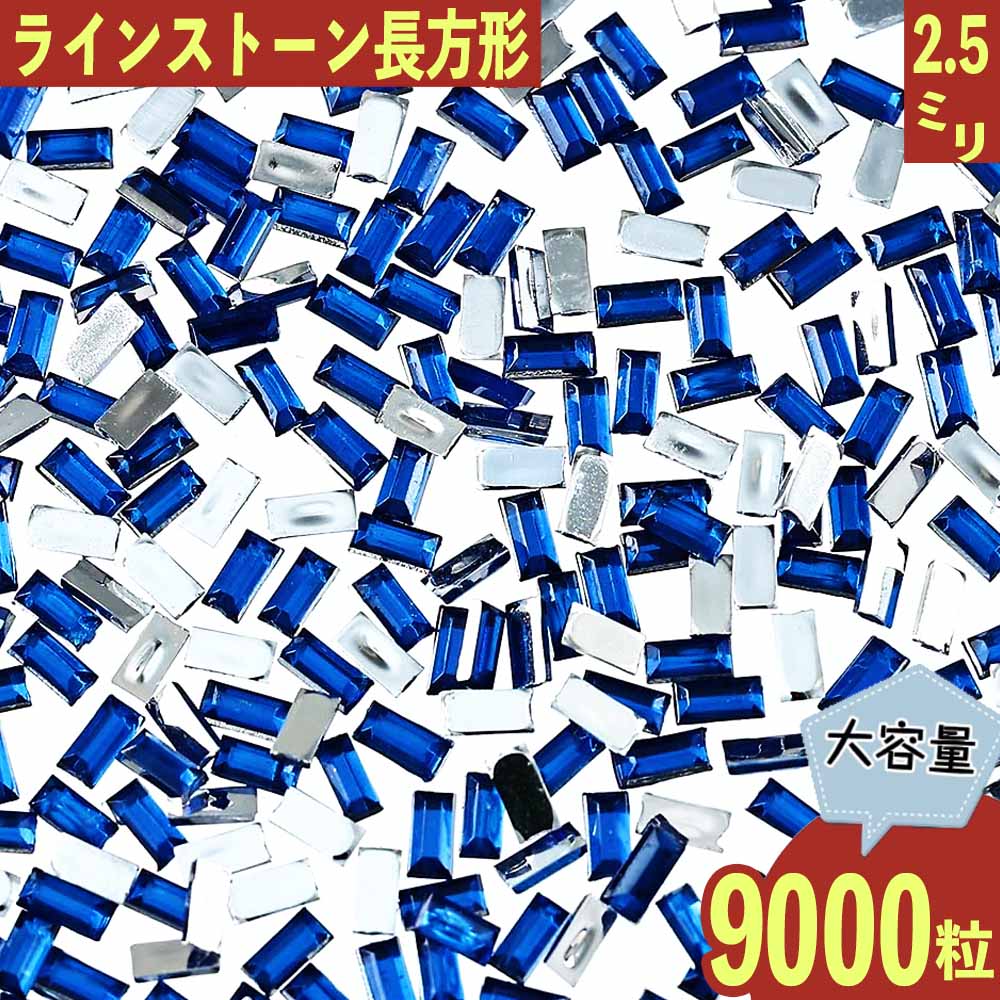 【2点以上まとめ買いで得得】 ラインストーン 青 長方形 2.5mm 9000粒 プラ製 ネイル レジン デコ ハン..