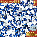 ココからクーポンをGET！ 製品仕様 商品名 ラインストーン 青 長方形 2.5mm 9000粒 プラ製 ネイル レジン サイズ／寸法 1個サイズ：約2.5mm　厚み約1mm　底平タイプ　(商品画像に簡易計測画像御座います、簡易ですので誤差は御座いますのでご了承下さい。） 色 カラー：青（モニターの発色の具合によって実際の商品との色が若干異なる場合御座います。） 内容量 内容量：約9000〜約9500粒(物により多少製造の粗等が有る物が有る場合が御座いますので予めご了承の上ご購入下さい。神経質な方への販売はこちらからお断りさせて頂きます。) 素材 素材：プラスチック ご注意事項 モニターの発色の具合によって実際の商品との色が若干異なる場合も御座いますのであらかじめご了承下さい。