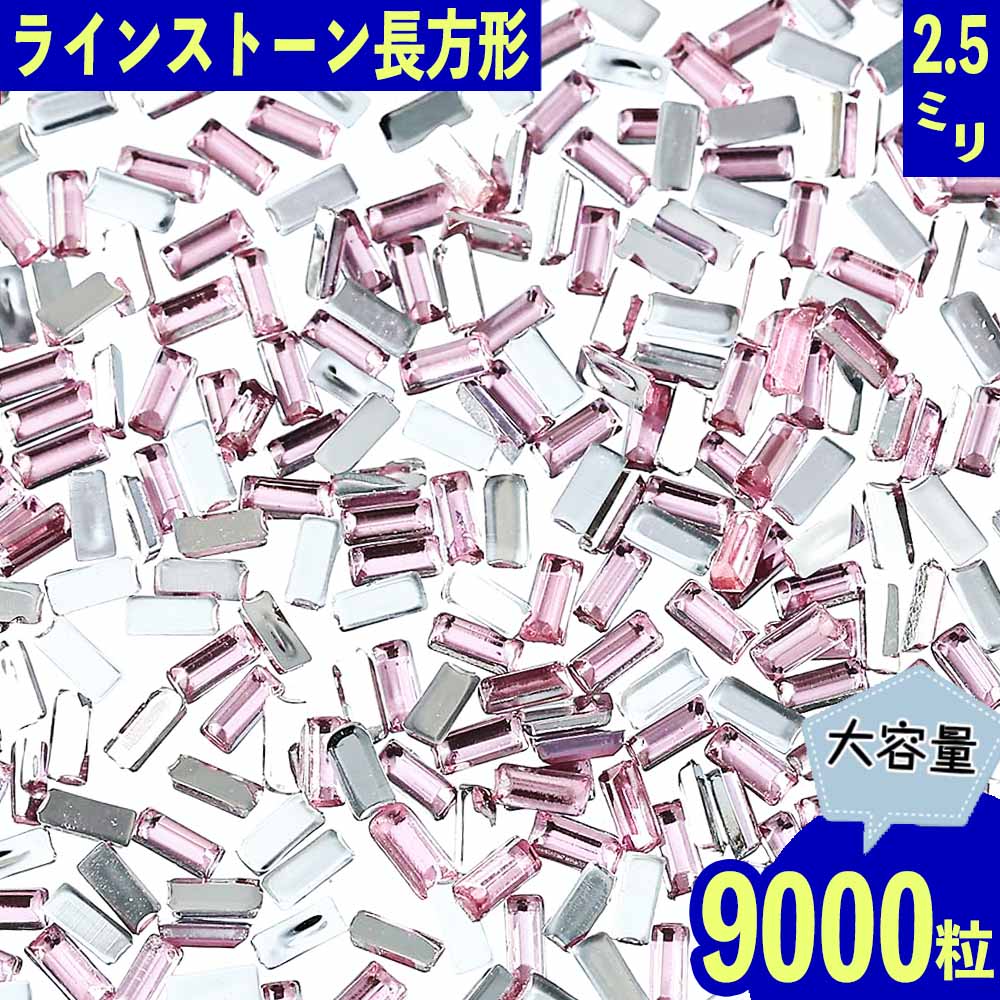 ＼本日P最大10倍／【当店買い回りで】 ラインストーン ピンク 長方形 2.5mm 9000粒 ネイル デコ 封入 レジン ハンドメイド パーツ BD3527