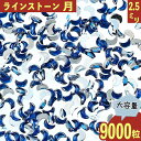 ＼本日ポイント10倍／【エントリーするだけ】 ラインストーン 青 月 2.5mm 9000粒 プラ製 ネイル デコ 封入 レジン ハンドメイド パーツ BD3538