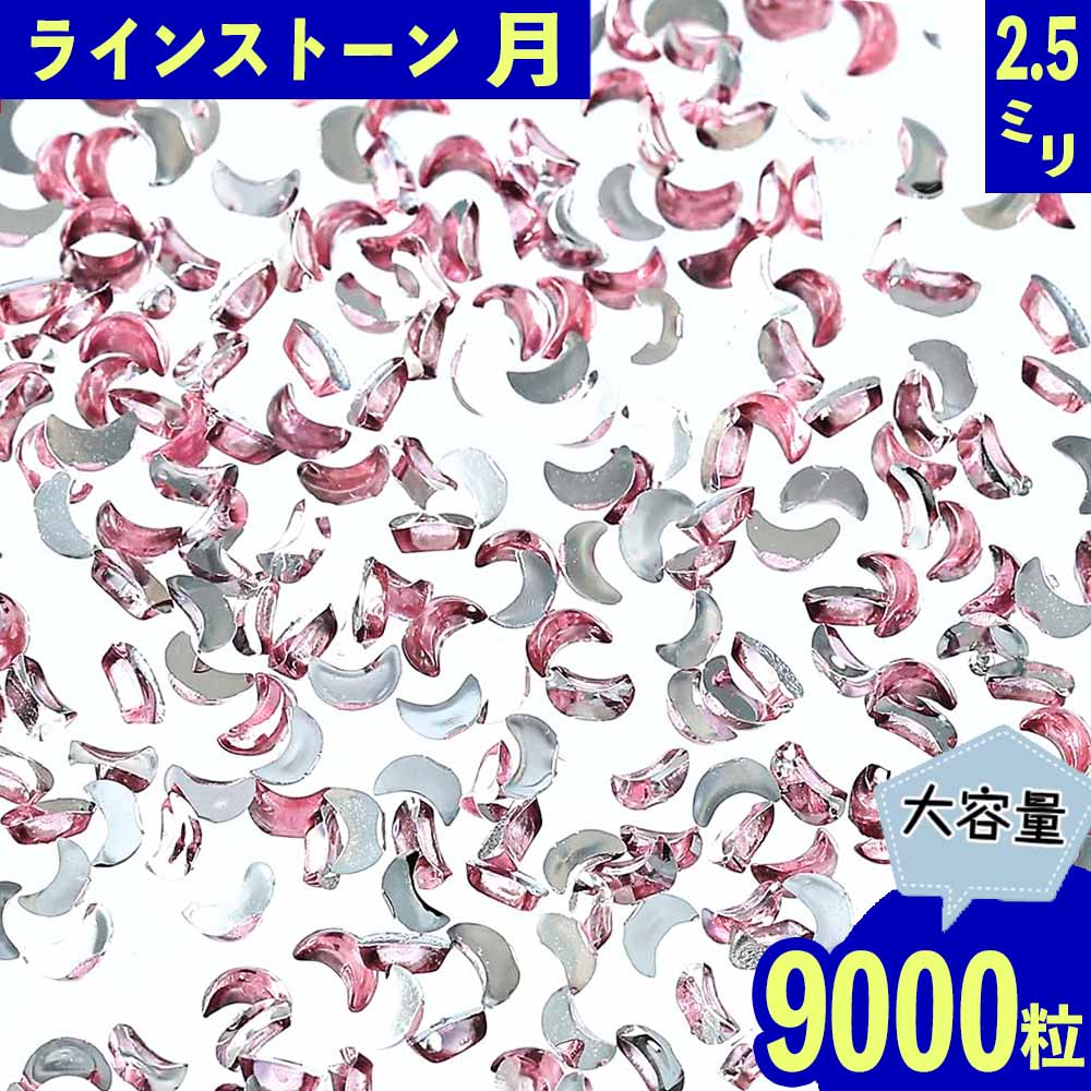 ＼本日P最大10倍／【当店買い回りで】 ラインストーン ピンク 月 2.5mm 9000粒 プラ製 ネイル レジン デコ ハンドメイド パーツ BD3541